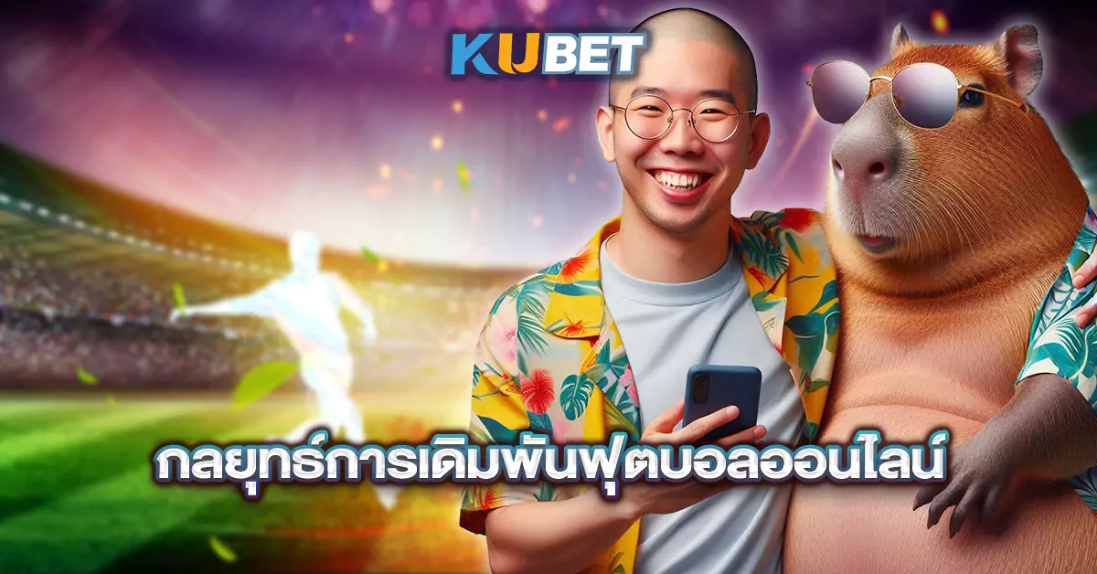 กลยุทธ์การเล่นอย่างมีความรับผิดชอบ