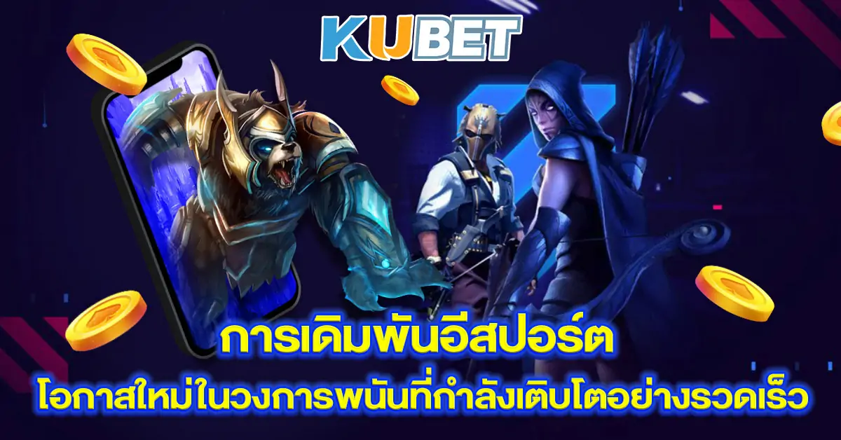 การเดิมพันอีสปอร์ต