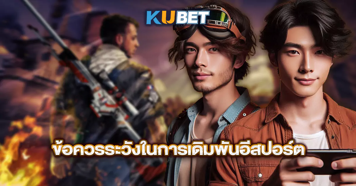 ข้อควรระวังในการเดิมพันอีสปอร์ต