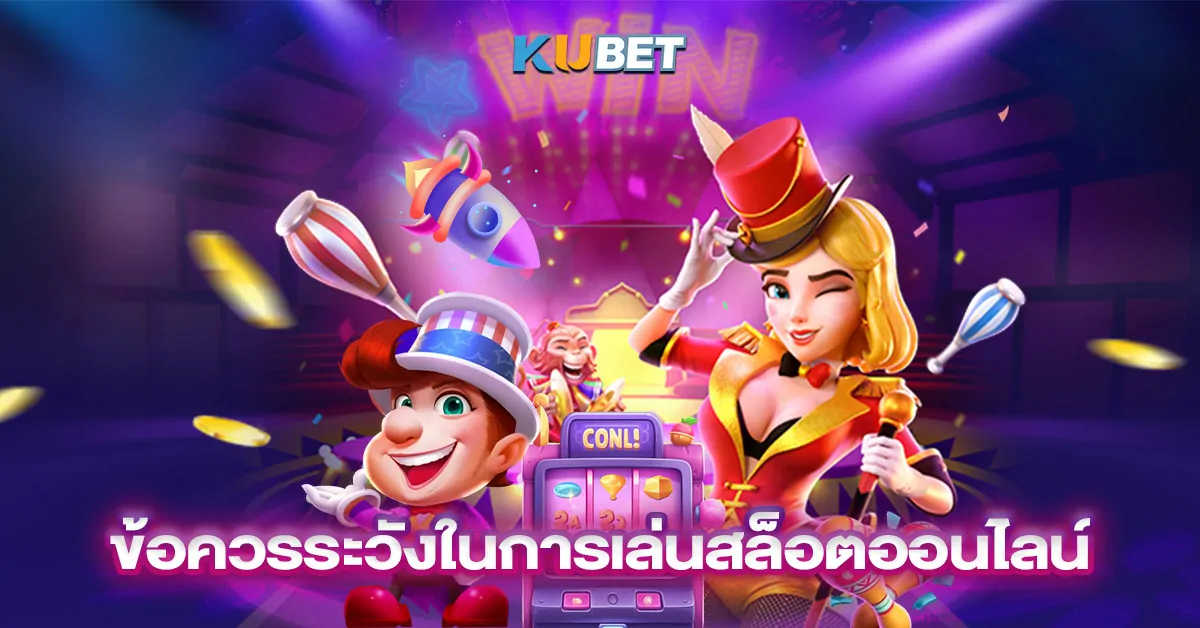 ข้อควรระวังในการเล่นสล็อตออนไลน์