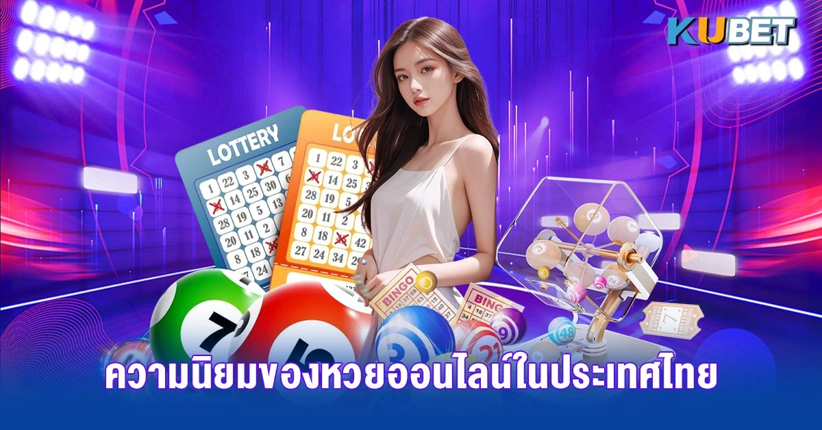 ความนิยมของหวยออนไลน์ในประเทศไทย