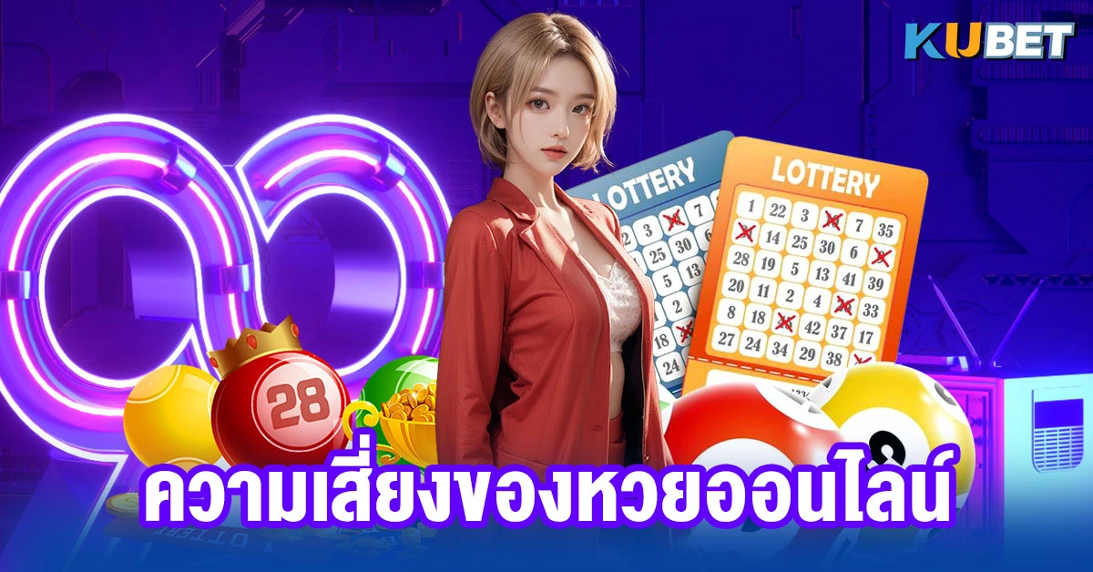 ความเสี่ยงของหวยออนไลน์