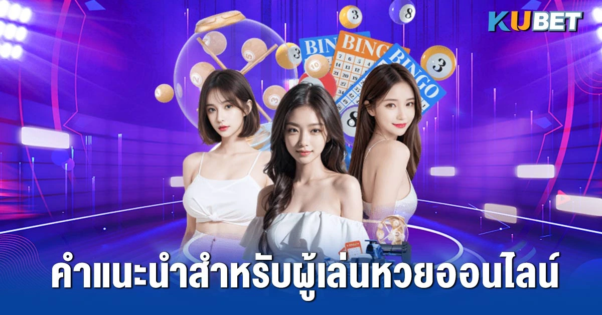 คำแนะนำสำหรับผู้เล่นหวยออนไลน์