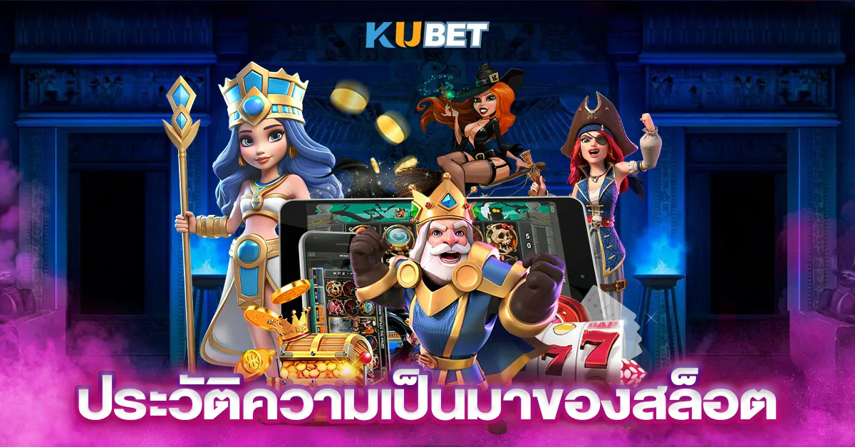 ประวัติความเป็นมาของสล็อต
