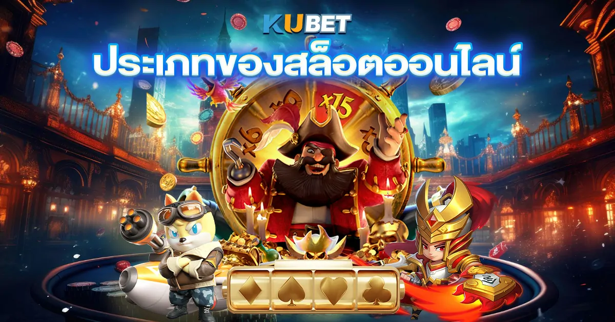 ประเภทของสล็อตออนไลน์
