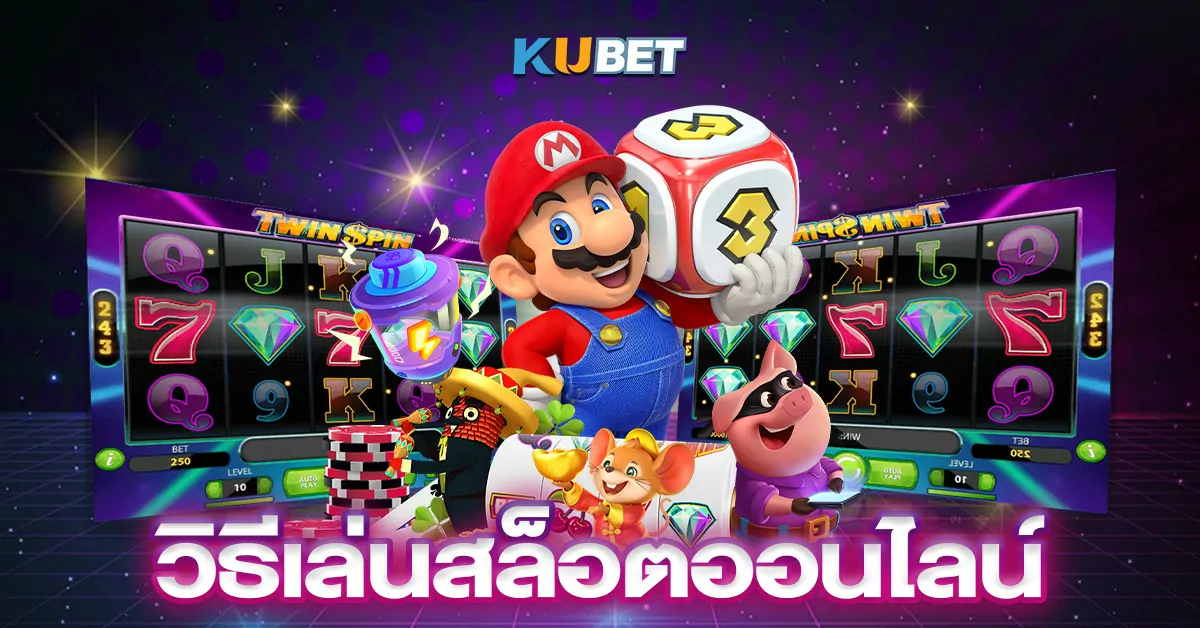 วิธีเล่นสล็อตออนไลน์