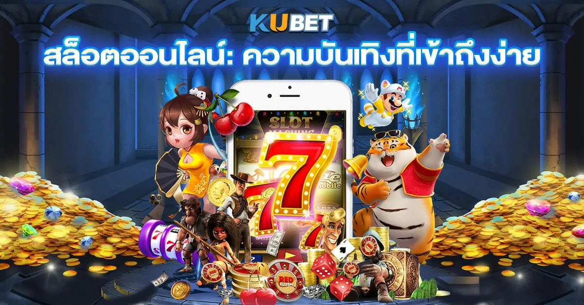 สล็อตออนไลน์ ความบันเทิงที่เข้าถึงง่าย