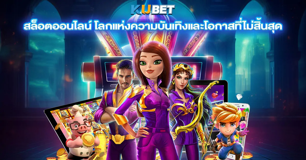 สล็อตออนไลน์ โลกแห่งความบันเทิงและโอกาสที่ไม่สิ้นสุด