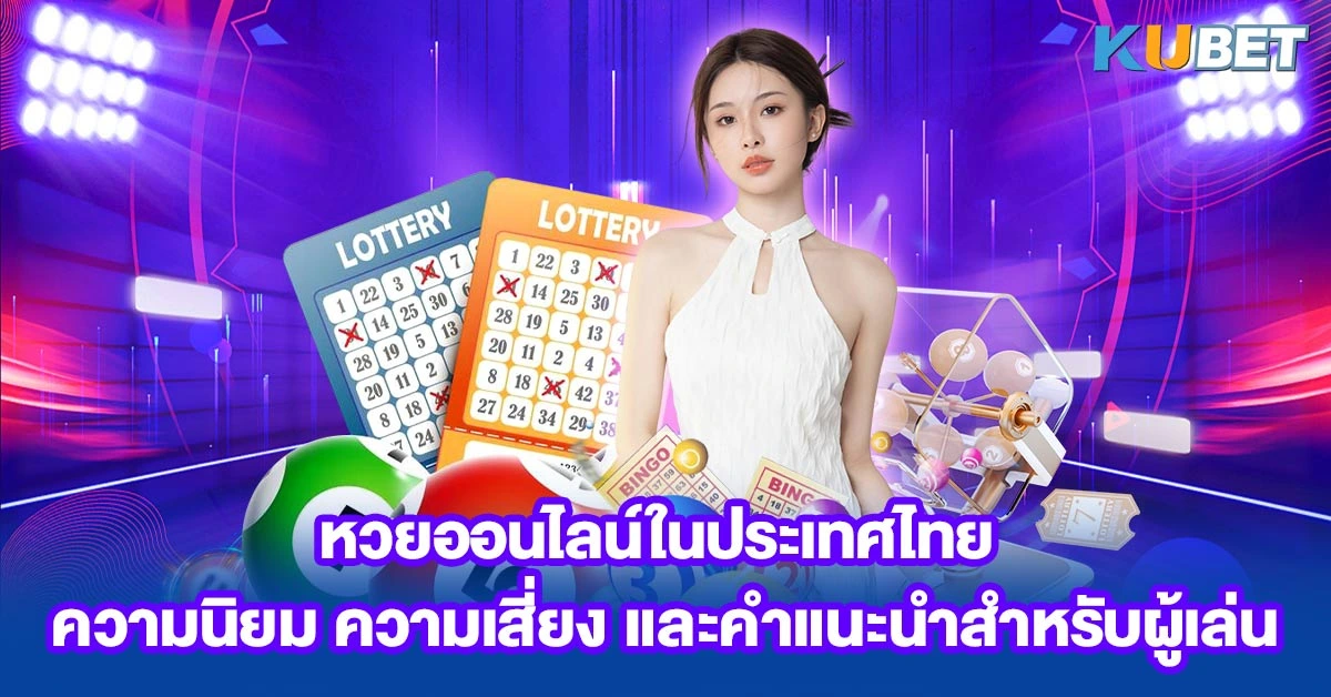 หวยออนไลน์ในประเทศไทย
