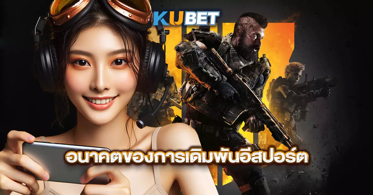 อนาคตของการเดิมพันอีสปอร์ต