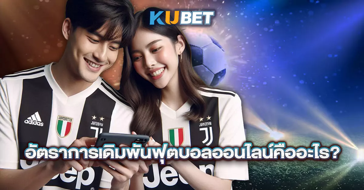 อัตราการเดิมพันฟุตบอลออนไลน์คืออะไร