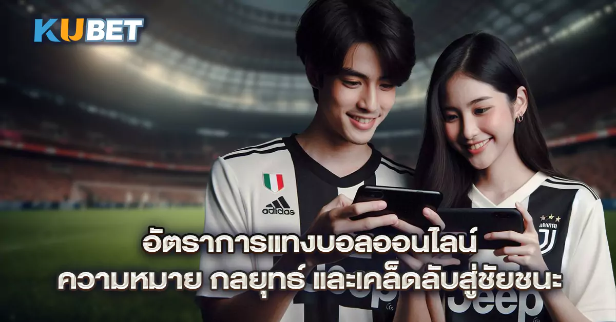 อัตราการแทงบอลออนไลน์-ความหมาย-กลยุทธ์-และเคล็ดลับสู่ชัยชนะ