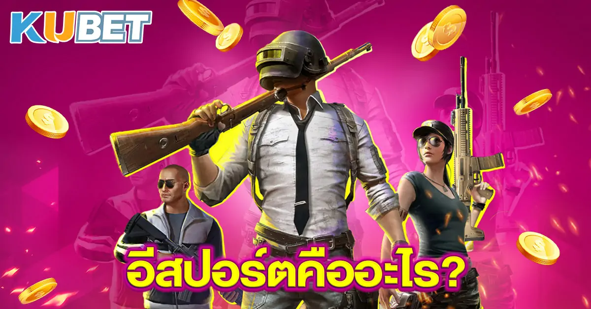 อีสปอร์ตคืออะไร