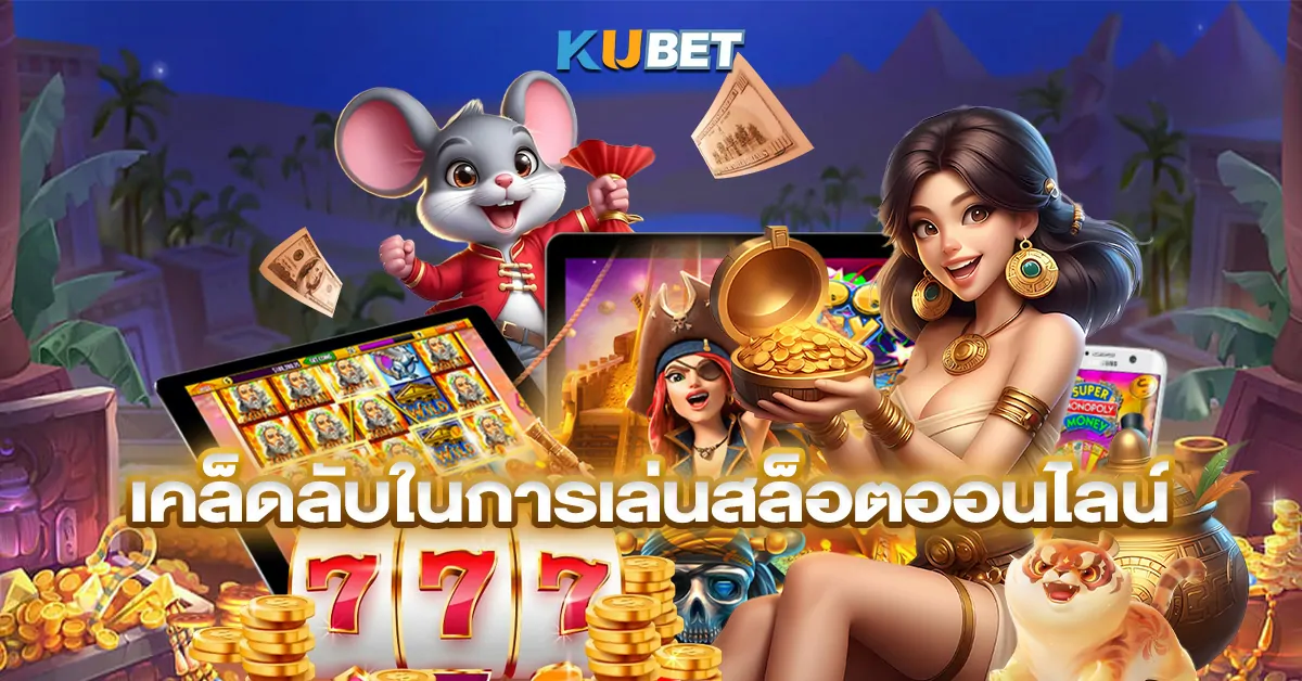 เคล็ดลับในการเล่นสล็อตออนไลน์