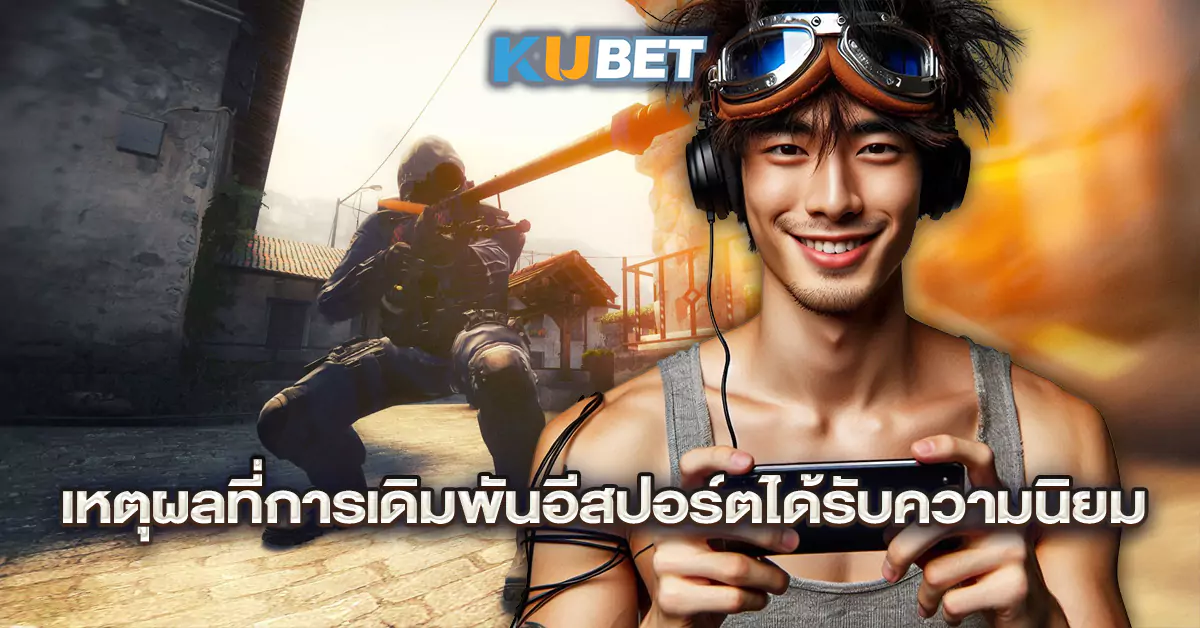 เหตุผลที่การเดิมพันอีสปอร์ตได้รับความนิยม