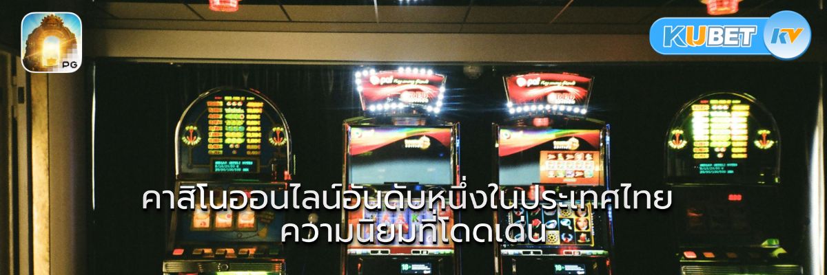 คาสิโนออนไลน์อันดับหนึ่งในประเทศไทย ความนิยมที่โดดเด่น