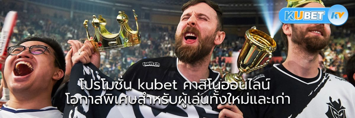 ทางเข้า kubet เปิดประตูสู่โลกแห่งความบันเทิงและโอกาส