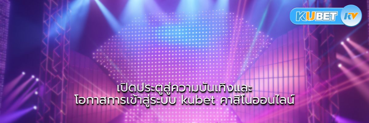เปิดประตูสู่ความบันเทิงและโอกาสการเข้าสู่ระบบ kubet คาสิโนออนไลน์