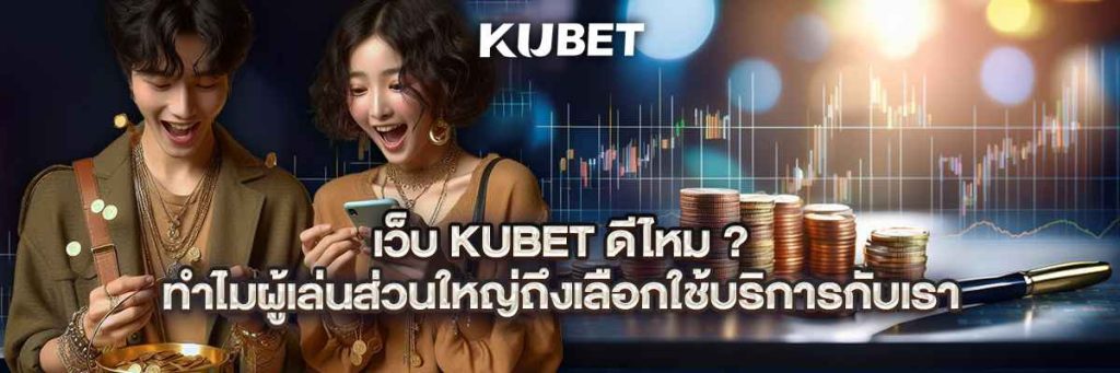 เว็บ kubet ดีไหม