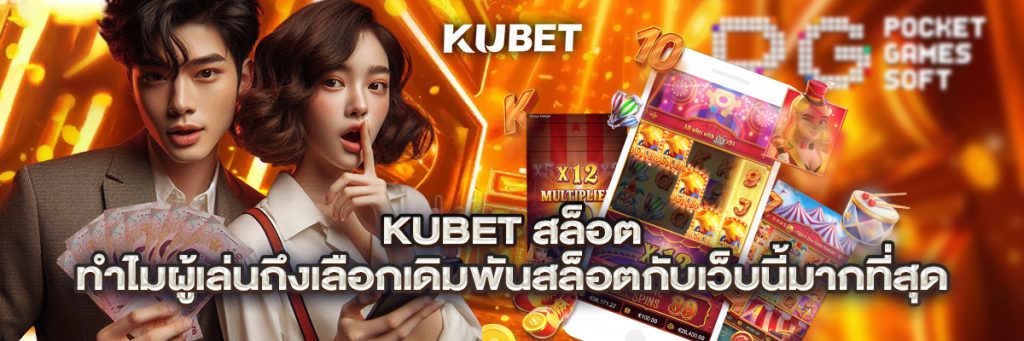kubet สล็อต