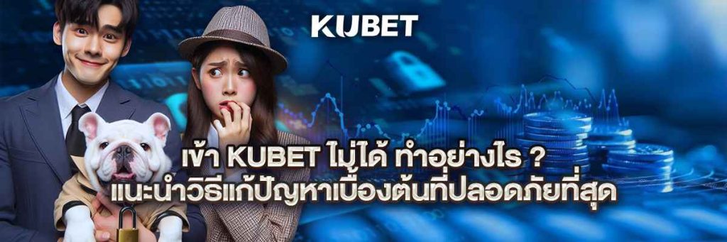 เข้า kubet ไม่ได้