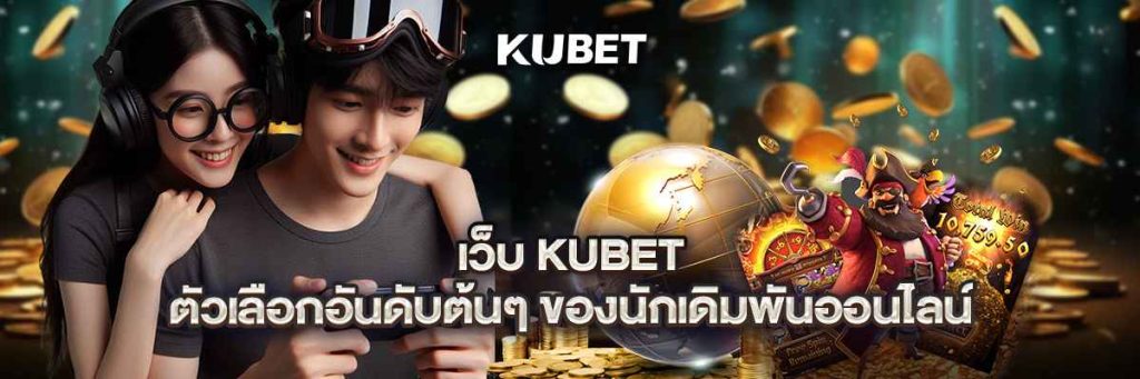 เว็บ kubet