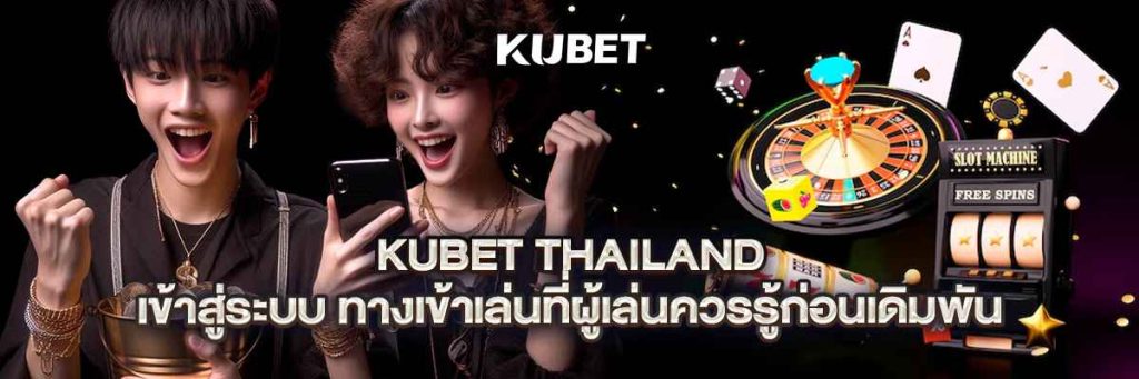 kubet thailand เข้าสู่ระบบ