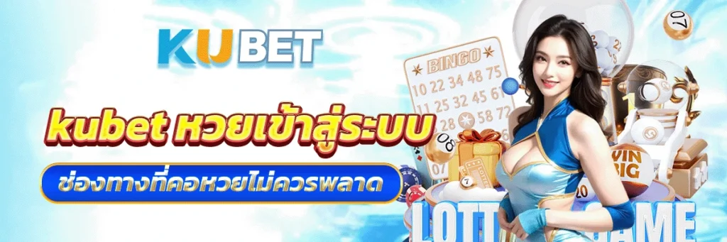 kubet หวยเข้าสู่ระบบ