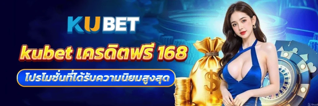 kubet เครดิตฟรี 168