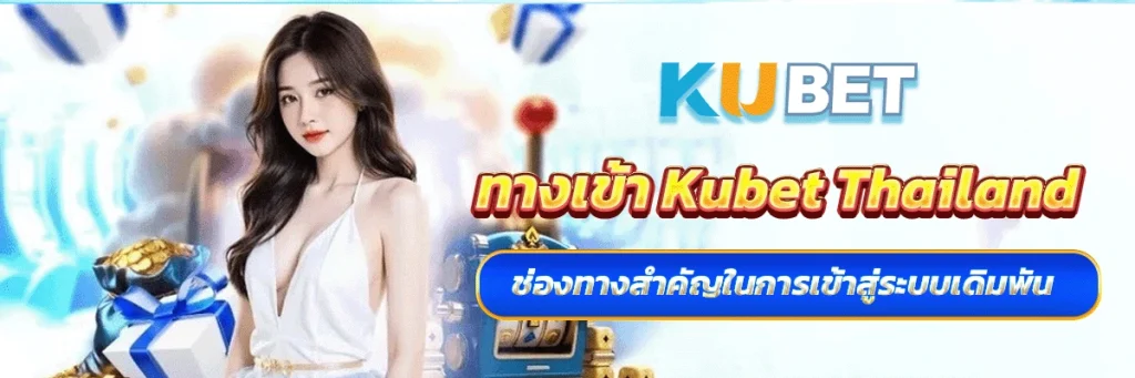 ทางเข้า kubet thailand