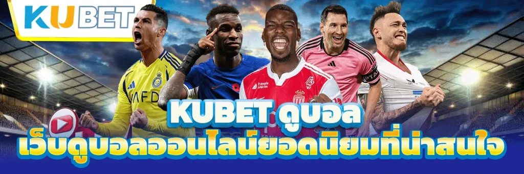 kubet ดูบอล