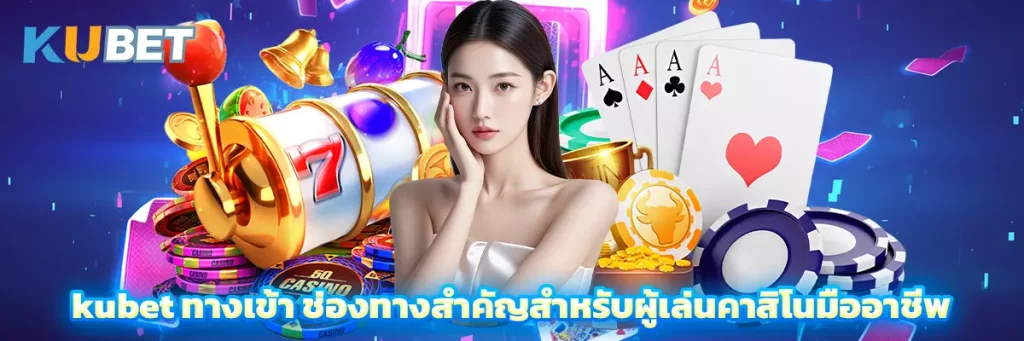 kubet ทางเข้า