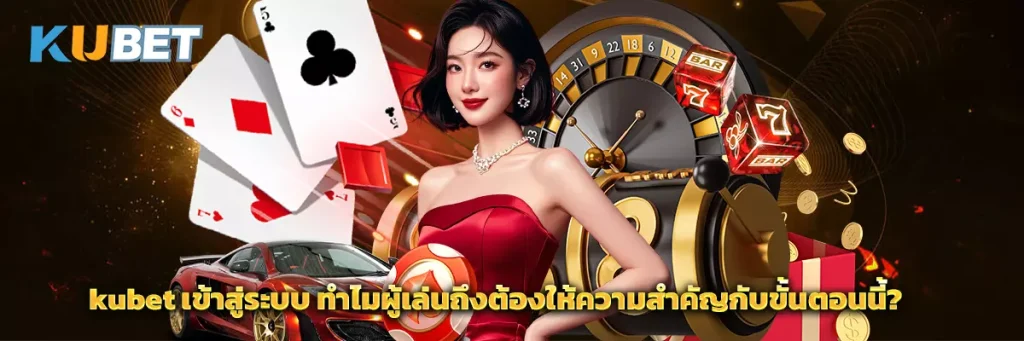 kubet เข้าสู่ระบบ