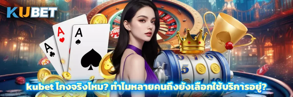 kubet โกง