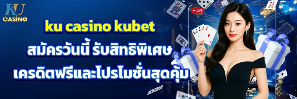 เว็บ kubet โกงไหม