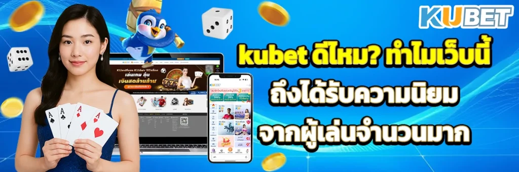 kubet ดีไหม