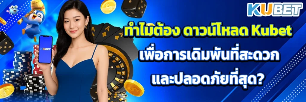 ดาวน์โหลด kubet