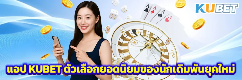 แอป kubet
